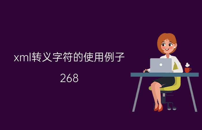 xml转义字符的使用例子 268.5的十六进制是多少？